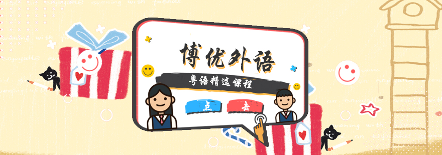 粤语发音专项训练