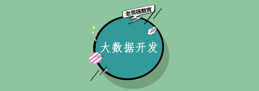 大数据开发课程
