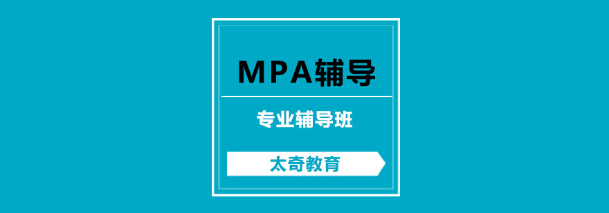 杭州MPA辅导课程