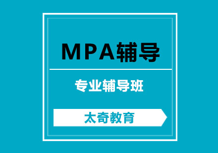 杭州MPA辅导课程