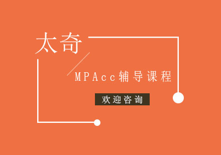 杭州MPAcc辅导课程