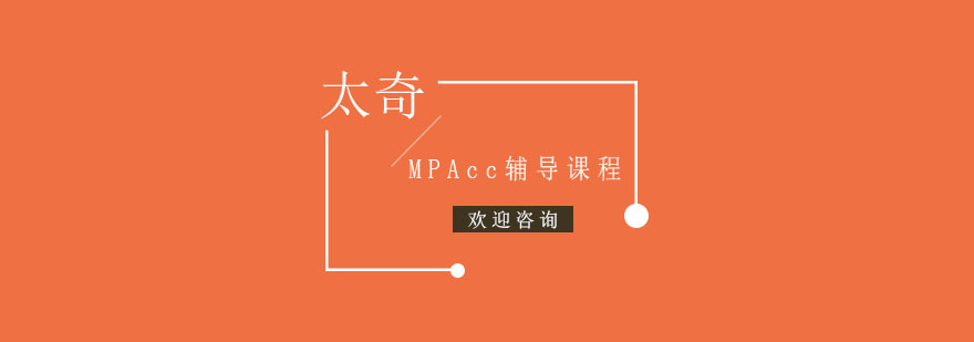 杭州MPAcc辅导课程