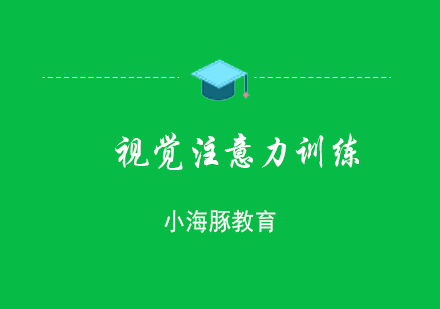 上海視覺注意力訓練課程