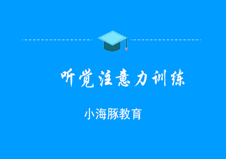 上海聽覺注意力訓練課程