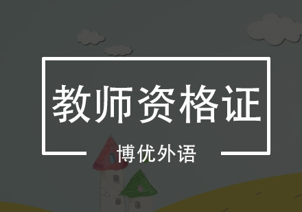 广州教师资格证培训班