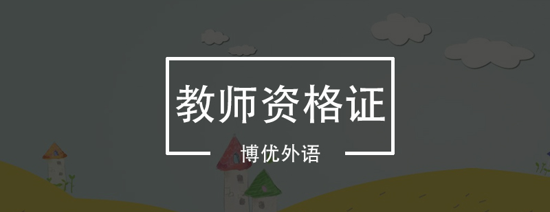 教师资格证考试教材解析