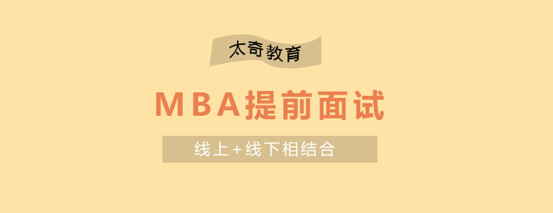 MBA面试策略