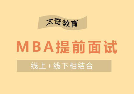 怎样充分准备浙大MBA提前面试？