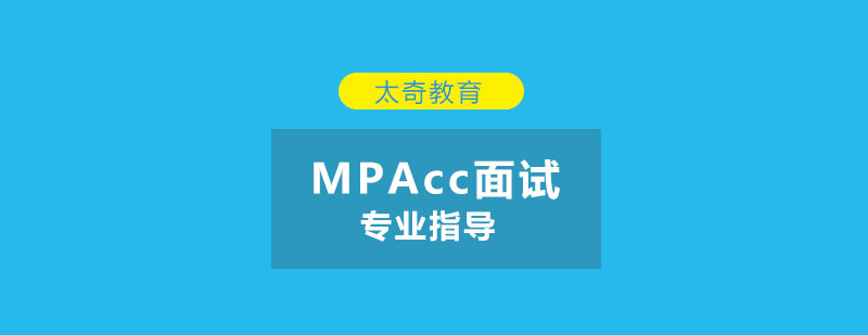 MPAcc面试