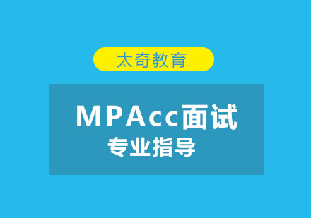 MPAcc面试加分技巧解析