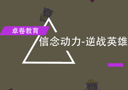 信念动力-逆战英雄