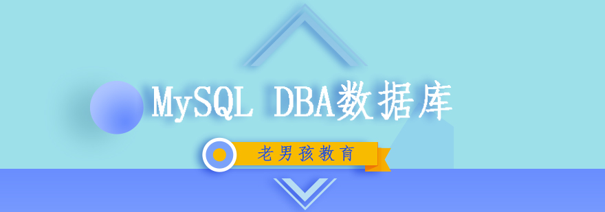MySQL DBA职业发展路径