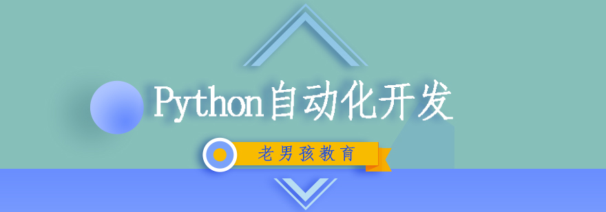 Python自动化开发