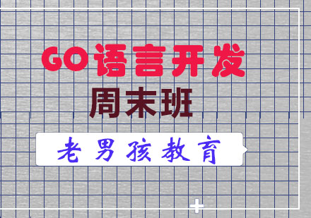 Go语言开发