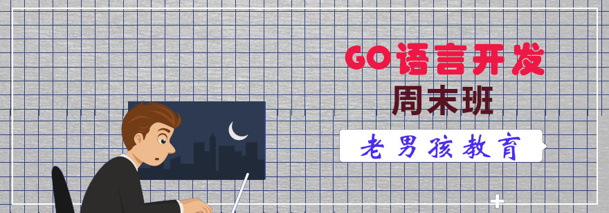 Go语言开发