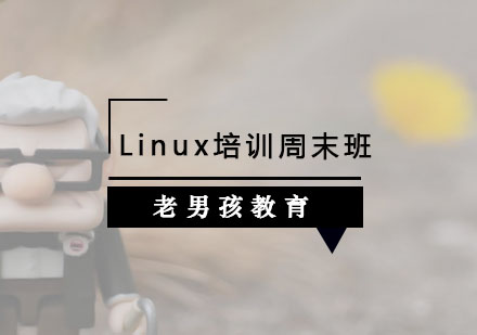 老男孩教育Linux培训让我对高薪*重燃希望之火