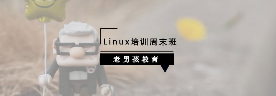 老男孩教育Linux培训让我对高薪*重燃希望之火