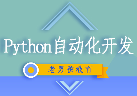 Python自动化开发周末精英班