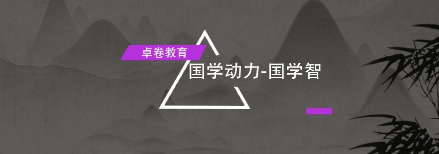 国学智慧课堂