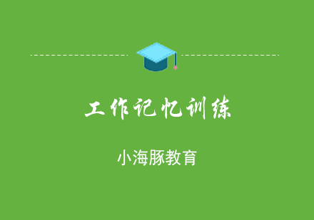 上海工作記憶訓練課程