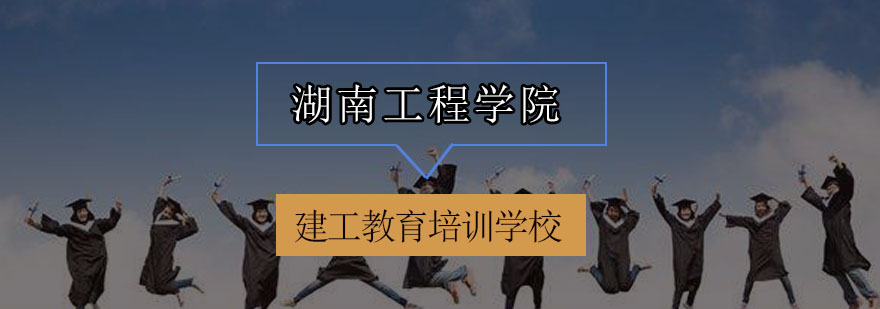湖南工程学院校门