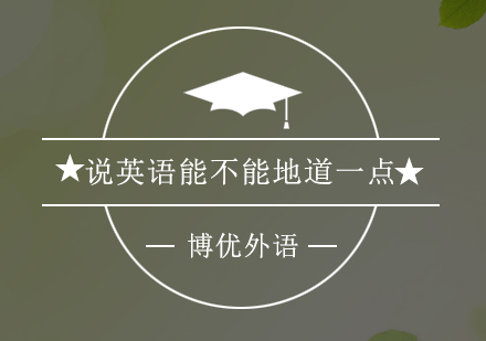 地道英语表达专项提升方案