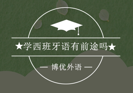 西语职业发展全景解析