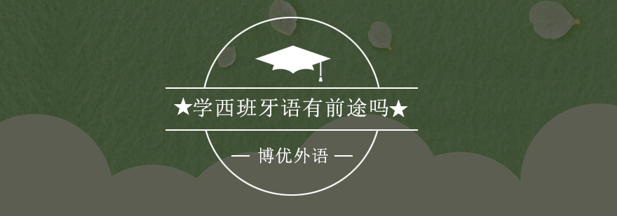 多语种职场竞争力