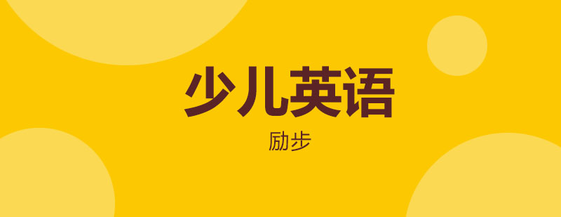 少儿英语互动课堂