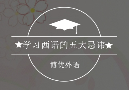 西班牙语学习五大误区深度解析