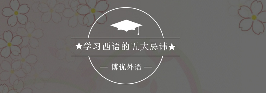 西班牙语学习要点