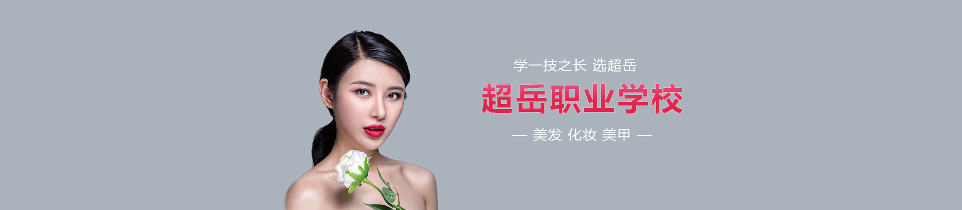 深圳超岳美容化妆培训学校