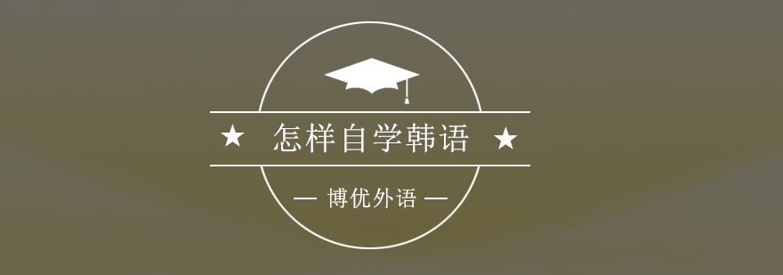 韩语自学阶段图解