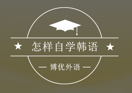零基础韩语自学完全指南