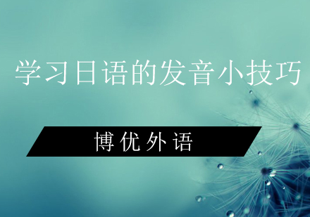 日语发音精要：广州学员必备的三大训练法则