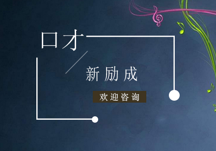 当众讲话课程培训