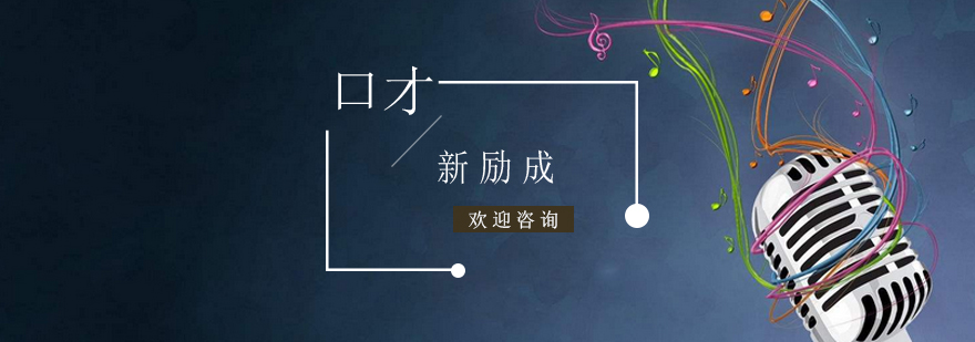 当众讲话课程培训