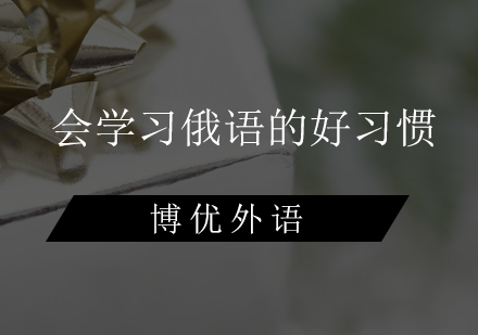 想成为俄语学霸？这些好习惯你应该知道