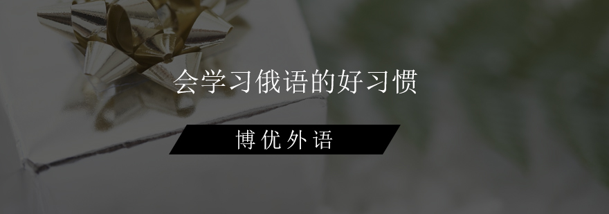 想成为俄语学霸这些好习惯你应该知道