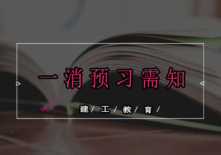 一消预习需注意的事项