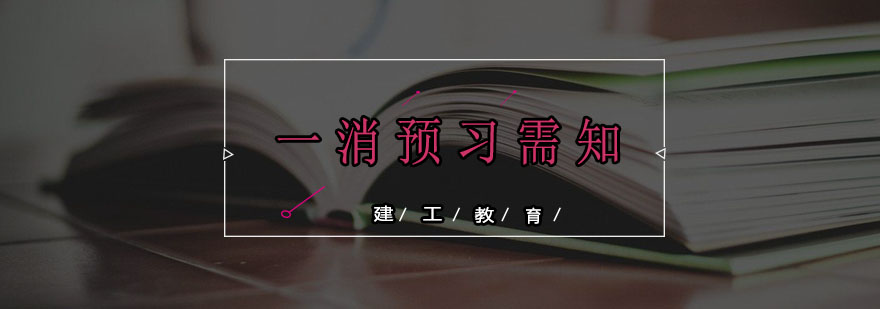 消防备考资料选择