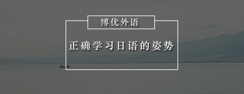 正确学习日语的姿势