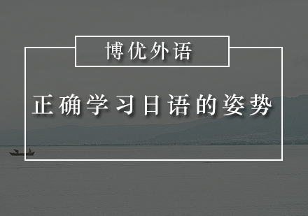 正确学习日语的姿势！