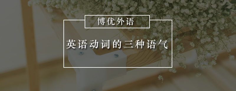 英语动词语气解析