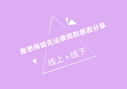 雅思阅读提速突破指南