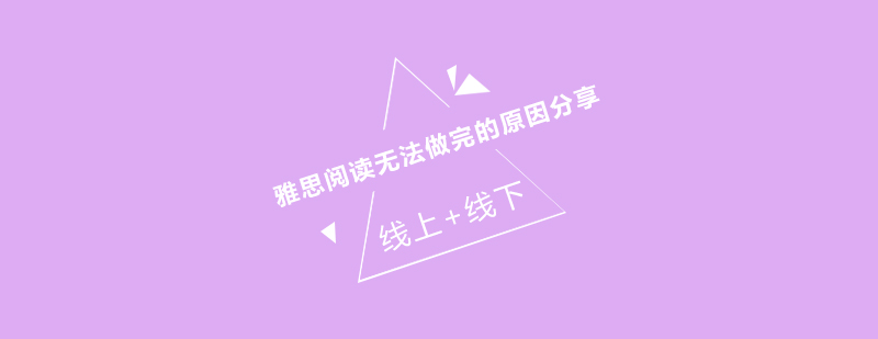 雅思阅读培训课堂