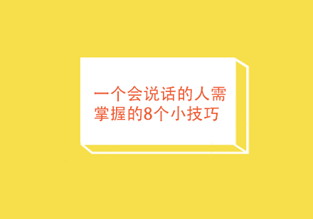 一个会说话的人需掌握的8个小技巧