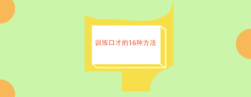 专业口才训练场景