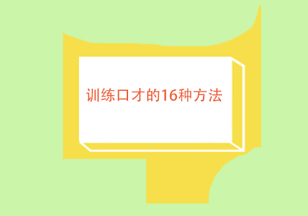 16种科学发声技巧提升演讲能力