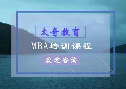 MBA培训课程